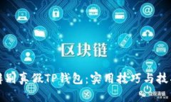 如何辨别真假TP钱包：实用技巧与技巧分享