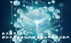 和关键词  探秘非洲区块链币：未来金融的希望与