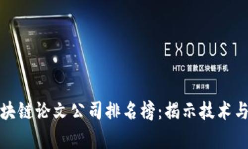  2023年区块链论文公司排名榜：揭示技术与创新的前沿