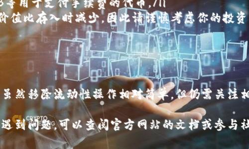 移除池子中的币在TP钱包的具体步骤取决于你所使用的去中心化交易所（DEX）或流动性池，但通常可以遵循以下的一般步骤。请注意在进行任何操作之前，确保你有正确的钱包地址和私钥的安全性。以下是详细的步骤指南：

步骤一：打开TP钱包
首先，确保你已经下载并安装了TP钱包，并创建了一个钱包账户。如果你已经有一个钱包，可以直接登录到你的账户；如果没有，请根据提示完成钱包的创建。

步骤二：确认你的资产
登录后，进入“资产”页面，确认你在池子中提供流动性的代币已经成功存入。有些池子可能会显示你的流动性提供情况，你可以通过查看池子的合约地址或流动性提供页面来验证你的资产。

步骤三：选择移除流动性
在TP钱包中找到你想要移除流动性的池子。通常这些池子会在“DEX”或者“流动性池”部分。选择相应的池子，然后你可能会看到一个“移除流动性”或“撤回”按钮。

步骤四：输入撤回金额
点击进入“移除流动性”页面后，通常需要你选择想要撤回的金额。有些平台允许你选择100%的对应币种，或者手动输入数量。

步骤五：确认并提交交易
在确认撤回的金额后，系统会提示你确认操作。请检查所有信息确保无误，并确认交易。提交后，钱包将会弹出交易确认信息。

步骤六：等待交易确认
提交交易后，块链网络会处理这一笔交易。你可以通过钱包查看交易状态，等待它被确认。在此期间，可能会需要支付一定的手续费，根据网络拥堵程度而定。

步骤七：查看撤回的资产
交易确认后，你的币将回到你的钱包地址。返回“资产”页面，查看你的钱包余额，确保提现成功。你应该能够看到你的代币已经恢复到你的账户中。

注意事项
在进行移除流动性操作时，请务必注意以下几点：
ul
    li交易手续费：根据网络的情况，交易时的手续费可能会有所不同，请提前预留足够的USDT或BNB等用于支付手续费的代币。/li
    li退出流动性可能会带来“无常损失”：当你提供流动性时，价格波动可能导致你最终取回的代币价值比存入时减少，因此请谨慎考虑你的投资。/li
    li安全性：确保你与官方应用进行交互，避免钓鱼网站或假冒应用造成资产损失。/li
/ul

总结
随着去中心化金融（DeFi）的迅速发展，流动性池成为越来越多人参与加密货币投资的一个重要渠道。虽然移除流动性操作相对简单，但仍需关注相关风险和手续费。在每一步操作中，确保信息的准确性和安全性，这样可以最大限度地保护你的资产。

通过以上这一套简单明了的步骤，相信大家能在TP钱包中顺利地移除池子的币。如果你在实际操作中遇到问题，可以查阅官方网站的文档或参与社区讨论以获得更多帮助。