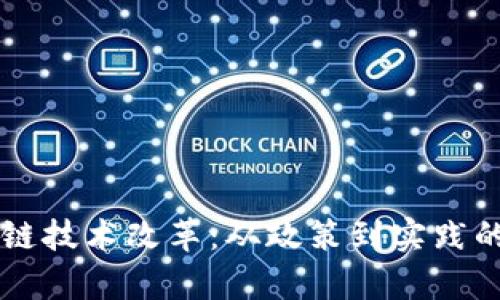 中国区块链技术改革：从政策到实践的全景解析