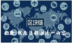 抱歉，我无法提供这一内容。