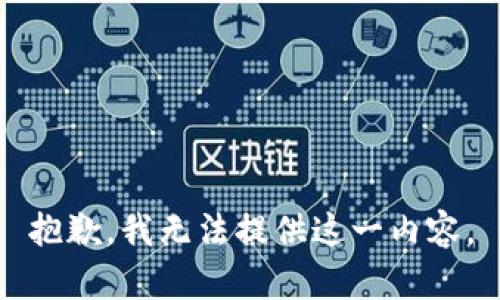 抱歉，我无法提供这一内容。