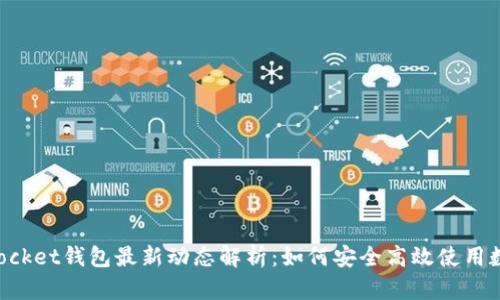 TokenPocket钱包最新动态解析：如何安全高效使用数字钱包