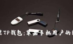 轻松安装TP钱包：苹果手机用户的终极指南