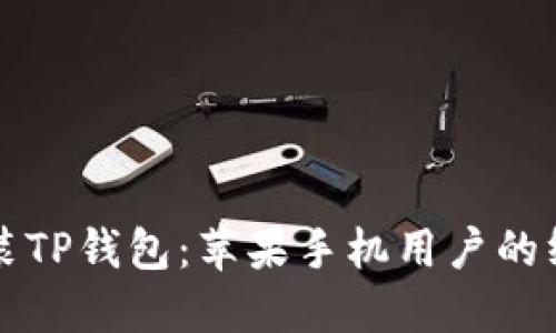 轻松安装TP钱包：苹果手机用户的终极指南