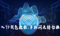 轻松导入TP钱包数据：手机间无缝切换的秘密