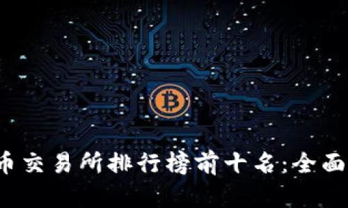 2023年区块链币交易所排行榜前十名：全面分析与深度解析