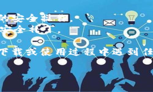 要在苹果设备上下载TP钱包（TokenPocket）软件，您可以按照以下步骤进行操作：

### 步骤一：打开App Store
1. **解锁您的苹果设备**：确保您的iPhone或iPad已经解锁并且连接到互联网。
2. **找到App Store**：在主屏幕上找到蓝色的App Store图标，点击打开。

### 步骤二：搜索TP钱包
1. **使用搜索功能**：在App Store的底部导航条中，点击“搜索”选项。
2. **输入应用名称**：在搜索框中输入“TokenPocket”，然后点击键盘上的“搜索”按钮。

### 步骤三：下载安装
1. **选择应用**：在搜索结果中找到TokenPocket应用，通常显示有该应用的图标和相关信息。
2. **点击获取或下载**：如果您之前没有下载过该应用，您会看到一个“获取”按钮，点击它。如果您已经下载过该应用，您可能会看到一个云朵图标，可以通过点击重新下载安装。
3. **认证下载**：根据您的设备设置，可能需要输入Apple ID密码或使用Face ID/Touch ID进行确认。

### 步骤四：打开应用
1. **下载完成后**：在下载完成后，您可以直接在App Store中点击“打开”。
2. **访问主屏幕**：您也可以返回主屏幕，找到TokenPocket的图标，点击打开应用。

### 使用建议
- **创建钱包**：第一次使用时，按照提示创建新的钱包，确保备份好助记词。
- **了解功能**：TP钱包提供多种功能，如资产管理、去中心化交易所访问和DApp浏览等，建议您花些时间熟悉界面。

### 注意事项
- **安全性**：在使用TP钱包之前，确保您了解加密货币的基本知识和钱包的安全操作。
- **更新**：记得定期查看App Store，进行应用更新，以享受最新的功能和安全补丁。

通过以上步骤，您应该能够顺利在苹果设备上下载和使用TP钱包。如果您在下载或使用过程中遇到任何问题，可以尝试查看TokenPocket的官方帮助文档或用户社区。

希望这些信息对您有所帮助！