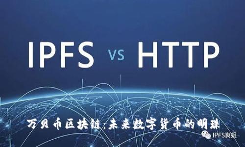 万贝币区块链：未来数字货币的明珠