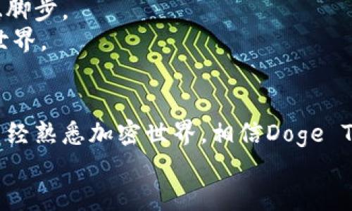 如何安全便利地使用Doge TP钱包：一个新手到高手的全面指南

加密资产, Dogecoin, 钱包安全/guanjianci

引言：为什么选择Doge TP钱包？
在加密货币的世界中，钱包是基础设施中的核心。当我第一次接触加密货币时，我也曾迷茫于选择各种各样的钱包。这就像小时候在玩具店里，看着琳琅满目的玩具，不知道该选择哪一个。如今，Doge TP钱包因其安全性和便利性而受到越来越多人的青睐。尤其是对于Dogecoin的用户来说，Doge TP钱包提供了一个简单而有效的存储和交易方式。那么，Doge TP钱包到底有什么魅力呢？让我们一探究竟。

什么是Doge TP钱包？
Doge TP钱包是一种针对Dogecoin（狗狗币）的数字钱包，旨在提供一个用户友好的界面以存储和交易Dogecoin。相比于其他类型的钱包，Doge TP钱包的设计理念专注于简捷性和安全性，适合所有等级的用户。
我记得在我刚开始接触Dogecoin的时候，真的需要一个简单易用的钱包。Doge TP钱包正好满足了这一需求。它不仅支持快速交易，还具备强大的安全保护措施，让用户无需担忧资产的安全问题。

Doge TP钱包的优势
在使用Doge TP钱包的过程中，我体验到了它的几个显著优势：
ul
    listrong安全性：/strongDoge TP钱包采用了多重加密技术，保障用户的资产不会轻易受到黑客攻击。我曾有朋友在使用不安全钱包时遭遇损失，那种无奈的心情让我深刻认识到安全的重要性。/li
    listrong易用性：/strong其界面设计简洁，适合即使是没有技术背景的新用户。在我小时候，当我第一次使用电脑时，也渴望一个用户友好的界面来帮助我更好地理解技术。/li
    listrong快速交易：/strongDoge TP钱包的交易速度快，让我在进行交易时感受到了近乎即时的反馈。尤其是在急需用狗狗币进行交易时，能够迅速完成让我感到无比顺畅。/li
/ul

如何开始使用Doge TP钱包？
开始使用Doge TP钱包并不复杂。首先，用户需要下载钱包应用程序。根据我个人的经验，最好是去官方网站进行下载，确保软件的真实性和安全性。
接下来，按照以下步骤进行设置：
ol
    listrong注册账户：/strong使用一个有效的电子邮件地址注册账户。记得设置一个强密码，这样可以增强账户的安全性。/li
    listrong备份助记词：/strong在创建账户时，钱包会提供一组助记词，务必将其妥善保管。此步骤非常重要，一旦忘记助记词，就无法找回钱包中的资产。/li
    listrong充值与交易：/strong通过支持的方式为钱包充值Dogecoin，之后就可以开始进行交易。我刚开始时也通过小额交易了解如何操作，让自己更贴近这一过程。/li
/ol

安全使用Doge TP钱包的建议
虽然Doge TP钱包具有很高的安全性，但用户在使用时也需注意以下几点，以最大限度保护自身资产：
ul
    listrong定期更新：/strong保持钱包和应用程序的更新，确保使用最新的安全协议。技术日新月异，更新是确保安全的有效手段。/li
    listrong不要分享助记词：/strong即使是亲密的朋友也不要分享钱包的助记词，防范潜在的风险。/li
    listrong启用双重认证：/strong若钱包支持此功能，务必启用双重认证以增加账户的安全性。安全的保障措施让我在用加密货币的过程中更加安心。/li
/ul

我与Doge TP钱包的故事
作为一个早期的加密货币爱好者，我的旅程并不是一帆风顺。在选择钱包的过程中，我试用了许多种，但Doge TP钱包令我印象深刻。第一次使用它进行交易时，我的心中既紧张又期待，生怕发生什么意外。然而，随着每一次交易的顺利完成，我感受到了一种无与伦比的满足感，如同孩童般的兴奋与成就。
这种体验让我明白了，不仅是在金融领域，在生活中我们都需要找到适合自己的工具来帮助我们实现目标。Doge TP钱包正是那把钥匙，开启了我对加密货币的探索之旅。

未来展望：Doge TP钱包的发展
随着数字货币市场的不断发展和扩张，我相信Doge TP钱包也会持续完善自身功能，吸引更多用户。就如同科技的进步，钱包的升级与创新必不可少。这会使得它在竞争激烈的市场中站稳脚步。
我期待着看到Doge TP钱包在全球范围内的使用更加广泛，同时也希望它能够在安全性和用户体验上不断突破。正如我小时候对未来的无限幻想一样，这种期待激励着我继续探索加密世界。

结论
总的来说，Doge TP钱包是一个值得尝试的选择，无论是对于新手还是有一定经验的用户。它的安全、易用和快速交易的特性都让我在使用中感受到便捷与安心。无论你是初次接触还是已经熟悉加密世界，相信Doge TP钱包都会为你的数字资产管理提供极大的帮助。在这个快速发展的金融科技时代，选择正确的钱包是我们迈向未来的一大步。
希望我的经验分享和建议能够帮助到你，带你安全畅快地进行加密货币的交易和管理。让我们一起在加密世界中自由驰骋，创造属于我们的未来！