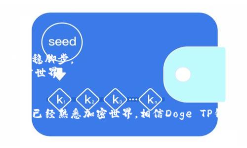 如何安全便利地使用Doge TP钱包：一个新手到高手的全面指南

加密资产, Dogecoin, 钱包安全/guanjianci

引言：为什么选择Doge TP钱包？
在加密货币的世界中，钱包是基础设施中的核心。当我第一次接触加密货币时，我也曾迷茫于选择各种各样的钱包。这就像小时候在玩具店里，看着琳琅满目的玩具，不知道该选择哪一个。如今，Doge TP钱包因其安全性和便利性而受到越来越多人的青睐。尤其是对于Dogecoin的用户来说，Doge TP钱包提供了一个简单而有效的存储和交易方式。那么，Doge TP钱包到底有什么魅力呢？让我们一探究竟。

什么是Doge TP钱包？
Doge TP钱包是一种针对Dogecoin（狗狗币）的数字钱包，旨在提供一个用户友好的界面以存储和交易Dogecoin。相比于其他类型的钱包，Doge TP钱包的设计理念专注于简捷性和安全性，适合所有等级的用户。
我记得在我刚开始接触Dogecoin的时候，真的需要一个简单易用的钱包。Doge TP钱包正好满足了这一需求。它不仅支持快速交易，还具备强大的安全保护措施，让用户无需担忧资产的安全问题。

Doge TP钱包的优势
在使用Doge TP钱包的过程中，我体验到了它的几个显著优势：
ul
    listrong安全性：/strongDoge TP钱包采用了多重加密技术，保障用户的资产不会轻易受到黑客攻击。我曾有朋友在使用不安全钱包时遭遇损失，那种无奈的心情让我深刻认识到安全的重要性。/li
    listrong易用性：/strong其界面设计简洁，适合即使是没有技术背景的新用户。在我小时候，当我第一次使用电脑时，也渴望一个用户友好的界面来帮助我更好地理解技术。/li
    listrong快速交易：/strongDoge TP钱包的交易速度快，让我在进行交易时感受到了近乎即时的反馈。尤其是在急需用狗狗币进行交易时，能够迅速完成让我感到无比顺畅。/li
/ul

如何开始使用Doge TP钱包？
开始使用Doge TP钱包并不复杂。首先，用户需要下载钱包应用程序。根据我个人的经验，最好是去官方网站进行下载，确保软件的真实性和安全性。
接下来，按照以下步骤进行设置：
ol
    listrong注册账户：/strong使用一个有效的电子邮件地址注册账户。记得设置一个强密码，这样可以增强账户的安全性。/li
    listrong备份助记词：/strong在创建账户时，钱包会提供一组助记词，务必将其妥善保管。此步骤非常重要，一旦忘记助记词，就无法找回钱包中的资产。/li
    listrong充值与交易：/strong通过支持的方式为钱包充值Dogecoin，之后就可以开始进行交易。我刚开始时也通过小额交易了解如何操作，让自己更贴近这一过程。/li
/ol

安全使用Doge TP钱包的建议
虽然Doge TP钱包具有很高的安全性，但用户在使用时也需注意以下几点，以最大限度保护自身资产：
ul
    listrong定期更新：/strong保持钱包和应用程序的更新，确保使用最新的安全协议。技术日新月异，更新是确保安全的有效手段。/li
    listrong不要分享助记词：/strong即使是亲密的朋友也不要分享钱包的助记词，防范潜在的风险。/li
    listrong启用双重认证：/strong若钱包支持此功能，务必启用双重认证以增加账户的安全性。安全的保障措施让我在用加密货币的过程中更加安心。/li
/ul

我与Doge TP钱包的故事
作为一个早期的加密货币爱好者，我的旅程并不是一帆风顺。在选择钱包的过程中，我试用了许多种，但Doge TP钱包令我印象深刻。第一次使用它进行交易时，我的心中既紧张又期待，生怕发生什么意外。然而，随着每一次交易的顺利完成，我感受到了一种无与伦比的满足感，如同孩童般的兴奋与成就。
这种体验让我明白了，不仅是在金融领域，在生活中我们都需要找到适合自己的工具来帮助我们实现目标。Doge TP钱包正是那把钥匙，开启了我对加密货币的探索之旅。

未来展望：Doge TP钱包的发展
随着数字货币市场的不断发展和扩张，我相信Doge TP钱包也会持续完善自身功能，吸引更多用户。就如同科技的进步，钱包的升级与创新必不可少。这会使得它在竞争激烈的市场中站稳脚步。
我期待着看到Doge TP钱包在全球范围内的使用更加广泛，同时也希望它能够在安全性和用户体验上不断突破。正如我小时候对未来的无限幻想一样，这种期待激励着我继续探索加密世界。

结论
总的来说，Doge TP钱包是一个值得尝试的选择，无论是对于新手还是有一定经验的用户。它的安全、易用和快速交易的特性都让我在使用中感受到便捷与安心。无论你是初次接触还是已经熟悉加密世界，相信Doge TP钱包都会为你的数字资产管理提供极大的帮助。在这个快速发展的金融科技时代，选择正确的钱包是我们迈向未来的一大步。
希望我的经验分享和建议能够帮助到你，带你安全畅快地进行加密货币的交易和管理。让我们一起在加密世界中自由驰骋，创造属于我们的未来！
