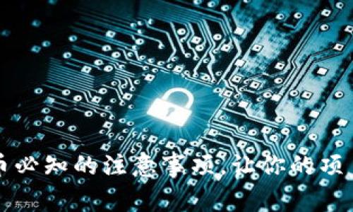 区块链发币必知的注意事项，让你的项目成功起步