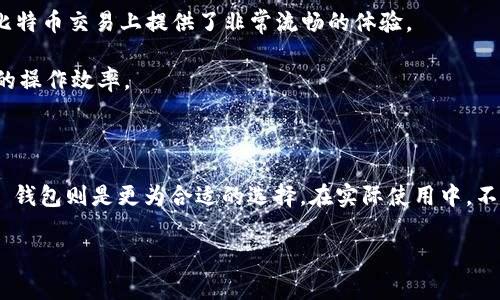 在当前区块链和数字货币的迅猛发展中，各种加密钱包层出不穷，其中 BT 钱包和 TP 钱包是两种比较常见的数字钱包。它们各有特点和功能，适合不同的用户需求。在这一内容中，我们将详细探讨 BT 钱包和 TP 钱包的区别，以及它们各自的优缺点。

一、BT钱包和TP钱包概述

首先，BT 钱包一般指的是某种比特币钱包，它专注于比特币的存储和交易。BT 钱包可能是软件钱包或硬件钱包，旨在为用户提供比特币的安全存储和便捷的交易体验。它的设计理念是使比特币交易变得简单，用户能够快速发送和接收比特币，同时确保资金的安全性。

而 TP 钱包通常指的是某种多币种钱包，支持多种加密货币的存储和交易，不仅限于比特币。TP 钱包可能包括了以太坊、瑞波币等多种加密资产，帮助用户在一个平台上管理多个数字资产，避免了在不同钱包间频繁切换的麻烦。

二、功能比较

在功能上，BT 钱包和 TP 钱包有着明显的区别。BT 钱包侧重于比特币的功能，通常提供以下几个主要功能：
ul
    listrong比特币存储：/strong支持安全地存储比特币，用户可以生成自己的私钥和公钥，确保资产安全。/li
    listrong交易和兑换：/strong用户能够轻松地进行比特币的发送和接收，还可能提供兑换服务，将比特币转换为其他货币。/li
    listrong价格追踪：/strong部分 BT 钱包提供实时比特币价格追踪功能，用户可以随时了解自己资产的价值。/li
/ul

TP 钱包则提供了更多样化的功能，适合需要管理多个加密资产的用户。它的主要功能包括：
ul
    listrong多币种支持：/strong允许用户在一个钱包中存储多种加密货币，方便易用。/li
    listrong跨链交易：/strong有些 TP 钱包支持不同区块链间的资产交换，不需要依赖于中心化交易所。/li
    listrong去中心化应用支持：/strong支持在钱包内直接访问去中心化应用，增强用户体验。/li
/ul

三、安全性分析

安全性是选择数字钱包时最重要的考量因素之一。BT 钱包和 TP 钱包在安全性上各有千秋。BT 钱包由于其专注于比特币，通常会采用行业领先的加密标准，私钥管理方面也比较严格，确保用户资产的安全。此外，某些 BT 钱包还支持冷钱包功能，即将私人密钥离线存储，从而防止网络攻击。

TP 钱包在安全性方面同样不容小觑。由于其支持多种数字资产，TP 钱包的开发者通常会实行多层次的安全措施，比如多重身份验证和生物识别技术，以确保用户的安全。此外，TP 钱包的一些版本还支持去中心化存储，这样即使平台发生问题，用户的资产依然可以得到保障。

四、用户体验

用户体验是选择钱包的重要因素。BT 钱包以其简洁的界面和便捷的操作受到不少用户的青睐，尤其是那些专注于比特币交易的用户。它的设计目标在于降低比特币交易的复杂性，使得即使是初学者也能快速上手。

而 TP 钱包则由于支持多种加密货币，其界面可能会稍显复杂，尤其是对于首次接触加密货币的用户来说，理解各种功能可能需要一些时间。然而，一旦用户熟悉了这个钱包的操作，他们就会发现其多功能性和便捷性极具吸引力。TP 钱包的去中心化应用支持，尤其是在 DeFi（去中心化金融）和 NFT（非同质化代币）领域，为用户提供了更多可能性。

五、适用人群

BT 钱包和 TP 钱包在适用人群上也存在明显差异。如果你是一位主要交易比特币的用户，或是刚开始接触加密货币，BT 钱包可能是一个不错的选择。它的操作简单，并且在比特币交易上提供了非常流畅的体验。

相反，如果你是一位数字货币投资者，投资组合中包含多种加密资产，或是需要使用去中心化应用的用户，TP 钱包将会更适合你。其多币种支持和丰富的功能可以大大提高你的操作效率。

六、总结

总体而言，BT 钱包和 TP 钱包各有优缺点，根据用户的需求选择合适的数字钱包非常重要。如果你主要交易比特币，BT 钱包会更加方便；而如果你需要管理多种加密资产，TP 钱包则是更为合适的选择。在实际使用中，不同的用户可以根据自己的使用习惯和需求，选择最适合自己的钱包。无论选择哪款钱包，安全性都是始终要优先考虑的，确保使用时始终采取安全措施来保护自己的数字资产。

这样，用户在选择 BT 钱包或 TP 钱包时，都能够更清晰地了解它们的区别和适用情境。希望这篇对比能够帮助你在数字货币的世界中做出更合适的选择。