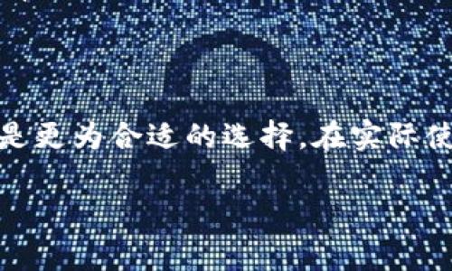 在当前区块链和数字货币的迅猛发展中，各种加密钱包层出不穷，其中 BT 钱包和 TP 钱包是两种比较常见的数字钱包。它们各有特点和功能，适合不同的用户需求。在这一内容中，我们将详细探讨 BT 钱包和 TP 钱包的区别，以及它们各自的优缺点。

一、BT钱包和TP钱包概述

首先，BT 钱包一般指的是某种比特币钱包，它专注于比特币的存储和交易。BT 钱包可能是软件钱包或硬件钱包，旨在为用户提供比特币的安全存储和便捷的交易体验。它的设计理念是使比特币交易变得简单，用户能够快速发送和接收比特币，同时确保资金的安全性。

而 TP 钱包通常指的是某种多币种钱包，支持多种加密货币的存储和交易，不仅限于比特币。TP 钱包可能包括了以太坊、瑞波币等多种加密资产，帮助用户在一个平台上管理多个数字资产，避免了在不同钱包间频繁切换的麻烦。

二、功能比较

在功能上，BT 钱包和 TP 钱包有着明显的区别。BT 钱包侧重于比特币的功能，通常提供以下几个主要功能：
ul
    listrong比特币存储：/strong支持安全地存储比特币，用户可以生成自己的私钥和公钥，确保资产安全。/li
    listrong交易和兑换：/strong用户能够轻松地进行比特币的发送和接收，还可能提供兑换服务，将比特币转换为其他货币。/li
    listrong价格追踪：/strong部分 BT 钱包提供实时比特币价格追踪功能，用户可以随时了解自己资产的价值。/li
/ul

TP 钱包则提供了更多样化的功能，适合需要管理多个加密资产的用户。它的主要功能包括：
ul
    listrong多币种支持：/strong允许用户在一个钱包中存储多种加密货币，方便易用。/li
    listrong跨链交易：/strong有些 TP 钱包支持不同区块链间的资产交换，不需要依赖于中心化交易所。/li
    listrong去中心化应用支持：/strong支持在钱包内直接访问去中心化应用，增强用户体验。/li
/ul

三、安全性分析

安全性是选择数字钱包时最重要的考量因素之一。BT 钱包和 TP 钱包在安全性上各有千秋。BT 钱包由于其专注于比特币，通常会采用行业领先的加密标准，私钥管理方面也比较严格，确保用户资产的安全。此外，某些 BT 钱包还支持冷钱包功能，即将私人密钥离线存储，从而防止网络攻击。

TP 钱包在安全性方面同样不容小觑。由于其支持多种数字资产，TP 钱包的开发者通常会实行多层次的安全措施，比如多重身份验证和生物识别技术，以确保用户的安全。此外，TP 钱包的一些版本还支持去中心化存储，这样即使平台发生问题，用户的资产依然可以得到保障。

四、用户体验

用户体验是选择钱包的重要因素。BT 钱包以其简洁的界面和便捷的操作受到不少用户的青睐，尤其是那些专注于比特币交易的用户。它的设计目标在于降低比特币交易的复杂性，使得即使是初学者也能快速上手。

而 TP 钱包则由于支持多种加密货币，其界面可能会稍显复杂，尤其是对于首次接触加密货币的用户来说，理解各种功能可能需要一些时间。然而，一旦用户熟悉了这个钱包的操作，他们就会发现其多功能性和便捷性极具吸引力。TP 钱包的去中心化应用支持，尤其是在 DeFi（去中心化金融）和 NFT（非同质化代币）领域，为用户提供了更多可能性。

五、适用人群

BT 钱包和 TP 钱包在适用人群上也存在明显差异。如果你是一位主要交易比特币的用户，或是刚开始接触加密货币，BT 钱包可能是一个不错的选择。它的操作简单，并且在比特币交易上提供了非常流畅的体验。

相反，如果你是一位数字货币投资者，投资组合中包含多种加密资产，或是需要使用去中心化应用的用户，TP 钱包将会更适合你。其多币种支持和丰富的功能可以大大提高你的操作效率。

六、总结

总体而言，BT 钱包和 TP 钱包各有优缺点，根据用户的需求选择合适的数字钱包非常重要。如果你主要交易比特币，BT 钱包会更加方便；而如果你需要管理多种加密资产，TP 钱包则是更为合适的选择。在实际使用中，不同的用户可以根据自己的使用习惯和需求，选择最适合自己的钱包。无论选择哪款钱包，安全性都是始终要优先考虑的，确保使用时始终采取安全措施来保护自己的数字资产。

这样，用户在选择 BT 钱包或 TP 钱包时，都能够更清晰地了解它们的区别和适用情境。希望这篇对比能够帮助你在数字货币的世界中做出更合适的选择。