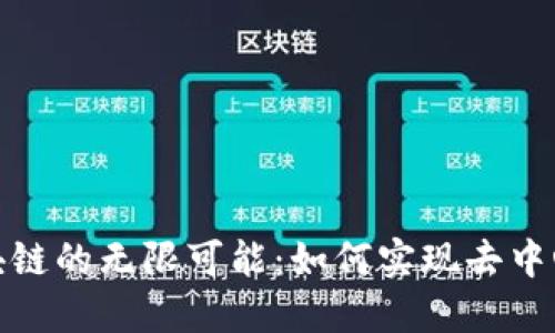 探索无币区块链的无限可能：如何实现去中心化价值转移