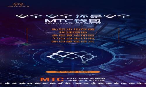 探索无币区块链的无限可能：如何实现去中心化价值转移