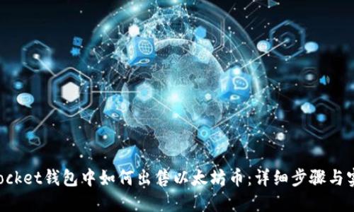 TokenPocket钱包中如何出售以太坊币：详细步骤与实用技巧