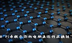 如何解决“Pi币提示你的电脑未运行区块链”的问