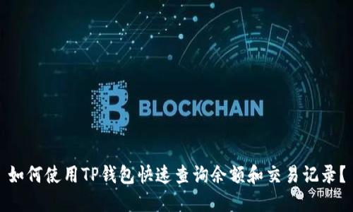 如何使用TP钱包快速查询余额和交易记录？