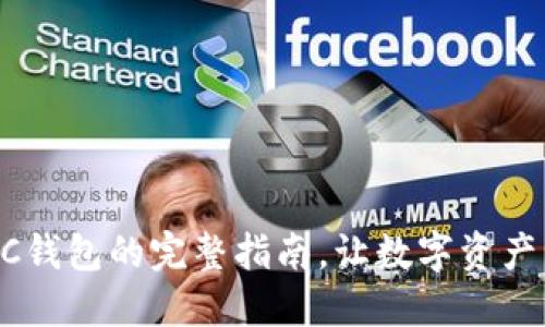 激活TP BSC钱包的完整指南，让数字资产管理更轻松