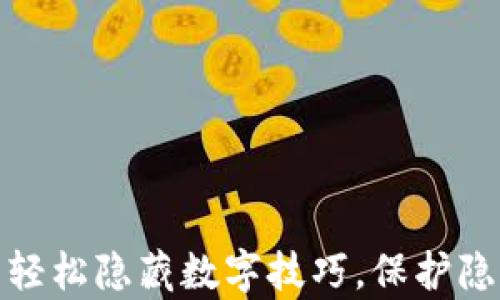 
tp钱包轻松隐藏数字技巧，保护隐私安全