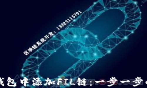 
如何在TP钱包中添加FIL链：一步一步的实用指南