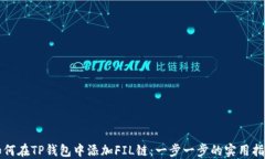 如何在TP钱包中添加FIL链：一步一步的实用指南