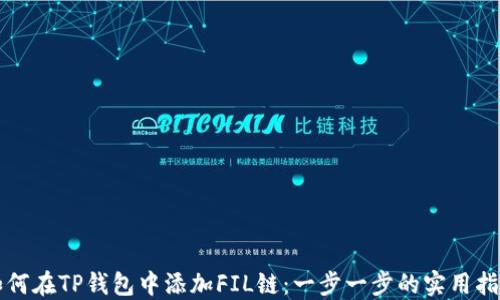 
如何在TP钱包中添加FIL链：一步一步的实用指南