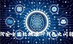 如何安全高效地在TP钱包之间转账