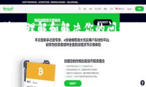 联系TP钱包（TP Wallet）可以通过多种渠道，具体取决于你遇到的问题或咨询的内容。以下是几种常见的联系TP钱包的方式：

### 1. 官方网站
你可以访问TP钱包的官方网站，通常官网会提供客户支持、FAQ（常见问题解答）及联系方式。在官网上，你可以找到他们的电子邮箱、在线聊天功能或联系方式表单。

### 2. 社交媒体
TP钱包也可能在各种社交媒体平台上有官方账号，如Twitter、Facebook或Telegram。在这些平台上，你可以向他们发送私信或在他们的帖子下留言，询问相关问题。

### 3. 客服邮箱
如果你需要直接通过邮件联系客服，可以查找TP钱包支持页面上的客服邮箱。发送邮件时，请尽量清晰地描述你的问题，以便他们能尽快给你回复。

### 4. 社区论坛
很多加密钱包都有自己的社区论坛，你可以在这些论坛上提问或寻求帮助。其他用户和TP钱包的支持团队可能会给你反馈和解决方案。

### 5. 更新与公告
定期查看TP钱包的更新和公告，了解最新的功能、活动和支持信息。这些信息通常能帮助你更好地使用钱包，并了解如何解决常见问题。

### 总结
当你需要联系TP钱包时，选择适合你的沟通方式最为重要。务必确保提供必要的信息，以帮助客服团队更快地理解和解决你的问题。如果你在使用TP钱包的过程中有过困难，也可以考虑在社交媒体上分享你的经历，帮助他人提升使用体验。

希望这些信息能帮助你顺利联系到TP钱包。