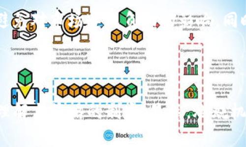 TP钱包燃烧（通常指代“代币燃烧”）是指在某个加密货币生态系统中，有意减少流通中的代币数量，以提高代币的稀缺性和价值。这个过程通常通过将代币发送到一个无法再使用的地址（也称为“黑洞地址”）来实现，从而使这些代币永久消失。这种做法在许多加密货币项目中被认为是一种有效的机制，以稳定价格并提升持有者的利益。

### 燃烧机制的作用

1. **减少流通量**：
   代币的燃烧可以直接减少市场上的流通量，理论上这会导致需求不变的情况下，稀缺性增强，从而提高其市场价值。

2. **促进价格稳定**：
   通过定期或不定期的燃烧活动，项目方可以帮助防止代币价格的剧烈波动，增强投资者的信心。

3. **增加社区的凝聚力**：
   当项目方宣布进行燃烧时，这通常被视为一种对持有者利益的承诺，这能够增强用户对项目的认同感。

### TP钱包中的代币燃烧的实际案例

在TP钱包中，代币燃烧有时会与特定的活动或里程碑挂钩。例如，在达到一定的用户数量、交易量或项目发展的阶段时，项目方可能会宣布进行一次燃烧。这不仅是一种市场营销策略，也是一种实质性的行为，旨在增强用户对项目的参与感。

### 个性化观点

回顾我自己的经历，我第一次接触到代币燃烧的概念时，正是在一个朋友的推荐下下载了一个加密钱包。我当时对加密货币的世界一无所知，而代币燃烧的讲解让我感到新奇且震撼。我没想到，数字资产有如此多层面的运作方式。那个时候，我只是想着能够从中获利，却没有意识到这背后是一种建立在经济学原理上的策略。

随着时间的推移，我不仅逐渐理解了经济模型的复杂性，也见证了很多项目通过燃烧机制获得成功的案例。令我印象深刻的是，有一个项目在每次完成重大更新后，都会对相应的代币进行燃烧。这种做法不仅提高了代币的稀缺性，也使我们团队的士气高涨，大家都对项目的未来充满信心。

### 未来的展望

随着区块链技术的发展和应用的广泛推广，代币燃烧这种机制将可能被更广泛地应用于不同的项目中。项目方需要在燃烧的时间和数量上做出科学的决策，以避免对市场造成负面的影响。同时，持有者也需要对这些燃烧机制保持关注，以便做出更加明智的投资决策。

### 结语

总的来说，TP钱包中的代币燃烧主要是通过减少流通中的代币数量来提高其价值。这个过程不仅仅是数字资产的数量游戏，更是反映了项目团队对市场的深刻理解与策略的制定。显然，燃烧机制在加密货币的生态系统中扮演着至关重要的角色。对于我来说，理解这些机制不仅让我在投资中更加得心应手，也让我更加热爱这个充满挑战与机遇的领域。