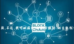 注意：由于我是一个AI，并不能直接提供实时的新