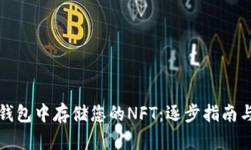 如何在TP钱包中存储您的NFT：逐步指南与实用技巧