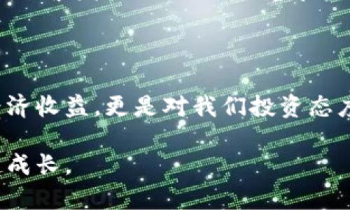 在TP钱包中轻松查看分红，掌握投资收益！

TP钱包, 分红, 投资收益/guanjianci

随着区块链技术的不断发展，越来越多的人开始参与到虚拟货币和数字资产的投资中。而在这其中，TP钱包凭借其便捷的操作和高效的功能，逐渐成为许多投资者的首选工具。很多用户在使用TP钱包时，最为关心的就是如何查看分红，了解自己的投资收益。本文将为大家详细介绍如何在TP钱包中轻松查看分红，并分享一些我个人的经验和看法。

什么是TP钱包？

在深入了解如何查看分红之前，让我们先了解一下TP钱包。TP钱包是一款支持多种区块链资产管理的数字钱包，用户可以通过它方便地存储、管理和交易自己的数字货币。TP钱包不仅支持ERC20和BEP20等主流标准，还能与多种去中心化交易所（DEX）进行连接，为用户提供了一个安全而高效的交易环境。

为何分红如此重要？

在数字货币的投资中，分红是一个非常重要的概念。分红是一种激励机制，可以用来奖励持有特定代币的用户，也就意味着持有这些代币的用户能够获得一定的收益。在我第一次接触数字资产投资时，对于分红并没有太大的了解。后来，我逐渐明白了分红的重要性。相比于单纯的价格上涨，分红可以带来一种持续的收益感，让投资更加“稳妥”。

如何在TP钱包中查看分红？

如果你也是一名TP钱包的用户，查看分红其实非常简单。下面是一些具体的步骤：

ul
  listrong步骤一：/strong打开TP钱包应用，进入主界面。/li
  listrong步骤二：/strong在主界面中，找到并点击“资产”选项，选择你想查看分红的代币。/li
  listrong步骤三：/strong进入该代币的详情页，通常在这里你会看到“分红”或“收益”的选项。/li
  listrong步骤四：/strong点击这个选项，系统将会展示你的分红记录以及可提取的收益。/li
/ul

这些步骤简单易行，但就从我个人的经历来看，最开始时我也曾在这个过程中遇到了一些小的困难。由于对界面的不熟悉，我一度以为自己错过了分红，实际上只是没找到正确的地方去查看。后来我通过与其他用户的交流，才顺利找到了查看分红的方式。

不同类型的分红

在区块链领域，分红的形式多种多样。以TP钱包为例，主要有以下几种类型的分红：

ul
  listrong质押收益：/strong一些代币会提供质押服务，用户将代币锁定在钱包中，就可以获得相应的收益。这种形式的分红通常会以代币的方式发放。/li
  listrong交易手续费分红：/strong某些去中心化交易所会将一部分交易手续费回馈给持有特定代币的用户，以此吸引更多用户参与。/li
  listrong项目分红：/strong一些新兴项目会定期向代币持有者发放分红作为对他们支持的感谢。/li
/ul

在我个人的投资经历中，质押收益让我体会到了持有代币的乐趣。每个季度自动到账的收益，就像是一种“意外的惊喜”，而这些小小的分红也在潜移默化中提升了我的投资信心。

分享个人经验：分红的背后，投资的哲学

事实上，投资不仅仅是追求短期的利益，更是一种长期的心理游戏。初时我也经历过盲目追涨的阶段，那时候总是关注价格的波动，却忽视了真正能够给我带来收益的分红。在朋友的提点下，我开始关注一些分红机制完善的项目，结果也获得了不错的回报。

在这个过程中，我意识到，稳定的分红往往能反映出项目的稳定性和未来的潜力。如果一个项目频繁发放分红，那么它就有更高的可能性在日后的某个时期保持稳定。而这对于投资者而言，无疑是一种信心上的支撑。

分红的时间节点

在TP钱包中，不同代币的分红发放时间各不相同。一般情况下，项目方会在白皮书中详细列明分红的时间和方式，而建议投资者仔细阅读这些信息。举个例子，有些项目选择每季度发放分红，而有些则选择半年一次，有的甚至会依据市场情况频繁进行调整。

个人认为，了解这些分红时间节点除了可以在合理的时间内提取收益外，也是投资者与项目方之间建立信任的桥梁。通过持续的关注，我逐渐学会通过项目方的宣传，以及社群中的讨论，来判断某个代币分红的可能性。

注意事项：风险与收益不能割裂

虽然分红看似无比美好，但其中的风险也不可忽视。在某些情况下，项目的分红可能会因为市场波动而受到影响，甚至有可能因为项目方的决策而面临暂停。比如，有些项目在初期阶段开始频繁发放分红，但随着市场的变化，一些项目却无法再提供这样的福利。在我的投资生涯中，也经历过这样的情况，这让我意识到，分红并不是绝对的保障，只有对项目有足够的了解，才能够在波动中保持清晰的判断。

总结：用心投资，悉心管理

总的来说，通过TP钱包查看分红是相对简单的过程，而了解分红的背景和意义则需要每一位投资者投入足够的时间与精力。在这个充满变数的投资环境中，我始终相信，分红不仅是一种经济收益，更是对我们投资态度的一种反馈。就像小时候盲目追求速度，但现在我更懂得保持稳健的步伐与风险的意识。

希望通过本文的分享，能够帮助到你们在TP钱包中查看分红的过程中更加得心应手。同时也期待与你们一起分享投资旅程中的种种见闻与思考，让我们在区块链的海洋中，一路同行，一起成长。