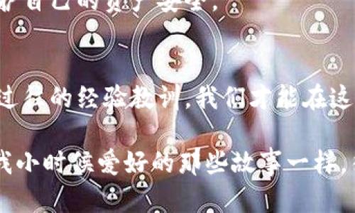   揭开国内区块链数字币的真相：如何识别真假币 / 
 guanjianci 区块链,数字货币,投资 /guanjianci 

引言：数字货币的崛起
随着互联网技术的迅猛发展，数字货币作为一种新兴的资产类别，逐渐进入了我们生活的方方面面。尤其是在中国，数字货币的热度不断攀升。人们纷纷想要参与这一场“财富的革命”，但在这条路上，却常常面临着真假数字货币的重重迷雾。

我记得小时候看过一个故事，讲的是一位年轻的商人发现了一块“顶级宝藏”，结果却因为贪图便宜而买下了假的珍珠。这种经历真是让人唏嘘，今天的数字货币市场正是这样一个充满机遇和风险的领域。如何在其中找到真正的“珍珠”，避免踏入骗局呢？

一、区块链与数字货币的基础知识
首先，我们需要理解一些基础概念。区块链是一种去中心化的分布式账本技术，能够确保数据的安全性和透明性。而数字货币则是建立在区块链技术之上的一种虚拟货币，常见的有比特币、以太坊等。

区块链的核心特性包括去中心化、不可篡改性和透明性。这使得它在金融、物流等多个领域都有广泛的应用前景。但正是由于这些特性，也让一些不法分子找到了可乘之机。

二、识别真假币的技巧
在这个层出不穷的数字货币市场中，如何有效识别真假币？这里有几个实用的技巧可以分享给大家。

h41. 验证项目团队/h4
每个成功的项目背后都有一支优秀的团队。尤其是在区块链领域，一个项目如果没有可信的团队，那它的可信度就大大下降。我们可以通过官方网站、社交媒体和专业媒体来了解项目团队的背景、经历和口碑。

h42. 关注白皮书/h4
正规的数字货币项目一般都会发布白皮书，详细介绍项目的愿景、技术架构和发展路线。真正的项目往往能够对市场的未来做出合理的预测，而不是简简单单的“赚大钱”口号。

h43. 警惕“羊毛党”现象/h4
在某些社交平台上，常常会有一些帖子鼓吹某个新币种。这些帖子的背后，往往是“羊毛党”通过拉人头、虚假宣传获取佣金的行为。我们应该避免盲目跟风，要有独立的判断力。

三、个人经历与分享
在我自己投资数字货币的过程中，其实也曾遭遇过几次“假币”的情况。记得有一次看到一个项目广告，宣称即将上线，噱头十足。当时我思考，这么好的机会不能错过。最终的结果就是，我投资的钱打了水漂，这让我更加深刻地认识到识别真假币的重要性。

通过那次经历，我开始更加注重对项目的研究。我不仅关注市场价格的波动，更加重视团队的实力和白皮书的内容。现在回想起当初的冲动，真的感到庆幸，至少我在之后的投资中渐渐摸索出了一些门道。

四、真实案例分析
让我们分析一下真实的案例。比如有一些声称有“稳定收益”的数字货币项目，它们的投资回报往往大大高于市场平均水平。一般情况下，如果听到“没有风险、高收益”的广告，就该提高警惕了，因为在投资的世界里，这种事情几乎是不可能的。

另外，一些项目虽然没有直接承诺高额回报，但运营模式却极为复杂，给人以“高深”的感觉。这种情况下，投资者更要谨慎。如果自己都无法理解这个项目是如何盈利的，那么很可能这个项目就是一个泡沫。

五、未来的趋势和我的思考
随着区块链技术的不断成熟，数字货币市场将会越来越规范化，也会有更多优质的项目脱颖而出。我相信，未来会出现一批真正具有实用价值的数字货币，它们将深刻改变我们的生活方式。

同时，作为普通投资者，我们也需要提升自己的知识水平与风险意识。只有具备足够的金融素养，才能更好地保护自己的资产安全。

总结
在这个快速变化的数字货币时代，我们要时刻保持警惕。通过了解区块链技术、掌握识别真伪的方法，以及汲取过往的经验教训，我们才能在这个迷雾重重的市场中找到自己的道路。

最后，我想说，无论任何投资，都需谨慎为上。只有经过深思熟虑，才能在这个波涛汹涌的市场中寻找机会。就像我小时候爱好的那些故事一样，往往表面光鲜的东西下，隐藏着许多未知的风险，我们只有不断学习和适应，才能在这个时代中立于不败之地。