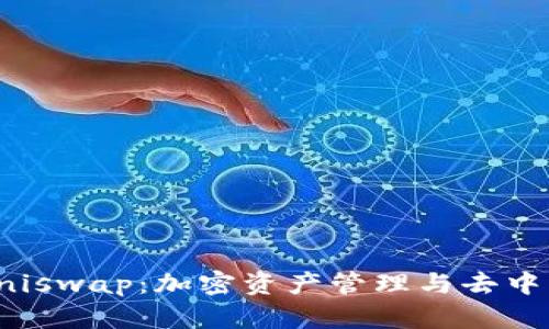 深入了解TP钱包与Uniswap：加密资产管理与去中心化交易的完美结合