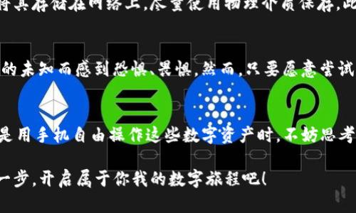   如何通过TP钱包轻松创建币安链钱包 / 
 guanjianci TP钱包, 币安链, 加密货币 /guanjianci 

引言：加密世界的门票
在这个数字货币越来越流行的时代，如何安全、便捷地管理我们的加密资产成为了每一个投资者的必修课。作为一名曾经也在这条路上摸索的“新手”，我记得刚开始接触币安链和TP钱包时的懵懂。到底怎样才能在这条充满机遇和挑战的道路上扬帆起航呢？今天，我想和大家分享一个实用的指南——如何通过TP钱包轻松创建币安链钱包。

什么是TP钱包？
TP钱包是一款支持多种链的去中心化钱包，特别是对于喜欢币安链的用户而言，它毫无疑问是一个理想的选择。回想起我第一次下载TP钱包的时候，那种惊喜感宛如找到了宝藏——原来，数字资产的管理可以如此简单和直观。TP钱包界面友好，操作流畅，更为关键的是它提供了对币安链的支持，让我能轻松进行币安链上的各种操作。

为什么选择币安链？
币安链的推出，旨在为用户提供更快速和低交易费用的交易体验。对于我来说，选择币安链也是因为它在用户和开发者之间搭建了良好的桥梁，可以快速部署和交易，这让我很快就融入了这个生态圈。记得我第一次在币安链上进行交易，那种顺畅的体验让我对未来充满了期待。

第一步：下载TP钱包
要创建币安链钱包，第一步是下载TP钱包。你可以在应用商店（无论是Android还是iOS）中搜索“TP钱包”并下载，或者直接访问它的官方网站。在这个过程中，不妨缅怀一下过往那些因为钱包不便而苦恼的日子，现在有了TP钱包，一切都变得简单许多。

第二步：创建新钱包
下载安装完成后，打开TP钱包，你会看到一个简洁的界面，点击“创建新钱包”按钮。接下来的操作非常重要，你需要设置一个强密码，并牢记它。这里我想提醒大家，密码的设置不是随便拼凑几个字符，而是要确保密码的复杂性和独特性。曾经我也因一时大意而忘记了密码，导致多年的积累付诸东流，真的是痛心不已。

第三步：备份助记词
创建钱包成功后，TP钱包会自动生成一组助记词。这些助记词是你恢复钱包的唯一途径，一定要妥善保管。我的一次备份失误让我痛感到助记词的重要性，甚至在一段时间内不得不放弃了我的资产，那种失落的感觉至今难以忘怀。因此，强烈建议你将助记词写在纸上，并放置在安全的地方。

第四步：选择币安链
成功创建钱包并备份助记词后，你可以在TP钱包中选择对应的链。在这里选择币安链，既可以让你在该链上进行多种操作，比如交易、转账等。同时，币安链的速度和费用优势也是我选择它的一个原因，让我在以后的交易中更加从容。

第五步：充值和使用
现在，你可以将资金充值到你的币安链钱包中，通过交易所进行转入，或者通过其他用户进行转账。没有比实际操作更能了解每个步骤的复杂与乐趣。我记得我第一次将资金充值到钱包中时，内心的紧张与期待，生怕出什么差错。其实，通过TP钱包的操作指导，一切都变得轻松了许多。

常见问题解答
在创建币安链钱包的过程中，难免会遇到一些问题。比如，怎么才能保证钱包的安全？针对这个问题，我想说，最重要的就是保护好你的助记词和密码。不要随意分享给别人，也不要将其存储在网络上，尽量使用物理介质保存。此外，如果长期不使用钱包，可以考虑将其离线存储。

个性化的体验与思考
回顾我这一路走来的历程，虽然一开始对加密货币充满了好奇与热情，但真正的投入却是通过一次次实际的操作和体验。我也跟许多朋友分享过我的经历，很多人因为对加密货币的未知而感到恐惧、畏惧，然而，只要愿意尝试，相信你也会发现其中的乐趣和无限的可能性。创建一个币安链钱包，不仅仅是在技术上的突破，更是在心灵上的一次成长。在这个数字货币的时代，每一个尝试都是对未来的投资。

结语：迎接未来的数字之旅
在这个数字化迅速发展的时代，拥抱新技术、新思想是每一个人的责任和使命。通过TP钱包创建币安链钱包的过程，虽然看似简单，但却蕴含了无法估量的价值。当你坐在电脑前或是用手机自由操作这些数字资产时，不妨思考一下它们背后所代表的意义。这不仅仅是钱的交易，更是对科技、自由与未来的追求。

希望这篇指南能够帮助到每一个渴望在加密货币领域中找到自己位置的人。无论你是新手还是老手，TP钱包和币安链都会成为你在这个时代中的强有力助手。让我们一起迈出这一步，开启属于你我的数字旅程吧！