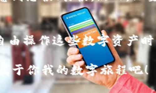   如何通过TP钱包轻松创建币安链钱包 / 
 guanjianci TP钱包, 币安链, 加密货币 /guanjianci 

引言：加密世界的门票
在这个数字货币越来越流行的时代，如何安全、便捷地管理我们的加密资产成为了每一个投资者的必修课。作为一名曾经也在这条路上摸索的“新手”，我记得刚开始接触币安链和TP钱包时的懵懂。到底怎样才能在这条充满机遇和挑战的道路上扬帆起航呢？今天，我想和大家分享一个实用的指南——如何通过TP钱包轻松创建币安链钱包。

什么是TP钱包？
TP钱包是一款支持多种链的去中心化钱包，特别是对于喜欢币安链的用户而言，它毫无疑问是一个理想的选择。回想起我第一次下载TP钱包的时候，那种惊喜感宛如找到了宝藏——原来，数字资产的管理可以如此简单和直观。TP钱包界面友好，操作流畅，更为关键的是它提供了对币安链的支持，让我能轻松进行币安链上的各种操作。

为什么选择币安链？
币安链的推出，旨在为用户提供更快速和低交易费用的交易体验。对于我来说，选择币安链也是因为它在用户和开发者之间搭建了良好的桥梁，可以快速部署和交易，这让我很快就融入了这个生态圈。记得我第一次在币安链上进行交易，那种顺畅的体验让我对未来充满了期待。

第一步：下载TP钱包
要创建币安链钱包，第一步是下载TP钱包。你可以在应用商店（无论是Android还是iOS）中搜索“TP钱包”并下载，或者直接访问它的官方网站。在这个过程中，不妨缅怀一下过往那些因为钱包不便而苦恼的日子，现在有了TP钱包，一切都变得简单许多。

第二步：创建新钱包
下载安装完成后，打开TP钱包，你会看到一个简洁的界面，点击“创建新钱包”按钮。接下来的操作非常重要，你需要设置一个强密码，并牢记它。这里我想提醒大家，密码的设置不是随便拼凑几个字符，而是要确保密码的复杂性和独特性。曾经我也因一时大意而忘记了密码，导致多年的积累付诸东流，真的是痛心不已。

第三步：备份助记词
创建钱包成功后，TP钱包会自动生成一组助记词。这些助记词是你恢复钱包的唯一途径，一定要妥善保管。我的一次备份失误让我痛感到助记词的重要性，甚至在一段时间内不得不放弃了我的资产，那种失落的感觉至今难以忘怀。因此，强烈建议你将助记词写在纸上，并放置在安全的地方。

第四步：选择币安链
成功创建钱包并备份助记词后，你可以在TP钱包中选择对应的链。在这里选择币安链，既可以让你在该链上进行多种操作，比如交易、转账等。同时，币安链的速度和费用优势也是我选择它的一个原因，让我在以后的交易中更加从容。

第五步：充值和使用
现在，你可以将资金充值到你的币安链钱包中，通过交易所进行转入，或者通过其他用户进行转账。没有比实际操作更能了解每个步骤的复杂与乐趣。我记得我第一次将资金充值到钱包中时，内心的紧张与期待，生怕出什么差错。其实，通过TP钱包的操作指导，一切都变得轻松了许多。

常见问题解答
在创建币安链钱包的过程中，难免会遇到一些问题。比如，怎么才能保证钱包的安全？针对这个问题，我想说，最重要的就是保护好你的助记词和密码。不要随意分享给别人，也不要将其存储在网络上，尽量使用物理介质保存。此外，如果长期不使用钱包，可以考虑将其离线存储。

个性化的体验与思考
回顾我这一路走来的历程，虽然一开始对加密货币充满了好奇与热情，但真正的投入却是通过一次次实际的操作和体验。我也跟许多朋友分享过我的经历，很多人因为对加密货币的未知而感到恐惧、畏惧，然而，只要愿意尝试，相信你也会发现其中的乐趣和无限的可能性。创建一个币安链钱包，不仅仅是在技术上的突破，更是在心灵上的一次成长。在这个数字货币的时代，每一个尝试都是对未来的投资。

结语：迎接未来的数字之旅
在这个数字化迅速发展的时代，拥抱新技术、新思想是每一个人的责任和使命。通过TP钱包创建币安链钱包的过程，虽然看似简单，但却蕴含了无法估量的价值。当你坐在电脑前或是用手机自由操作这些数字资产时，不妨思考一下它们背后所代表的意义。这不仅仅是钱的交易，更是对科技、自由与未来的追求。

希望这篇指南能够帮助到每一个渴望在加密货币领域中找到自己位置的人。无论你是新手还是老手，TP钱包和币安链都会成为你在这个时代中的强有力助手。让我们一起迈出这一步，开启属于你我的数字旅程吧！