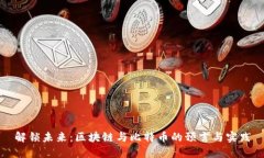 解锁未来：区块链与比特币的预言与实践