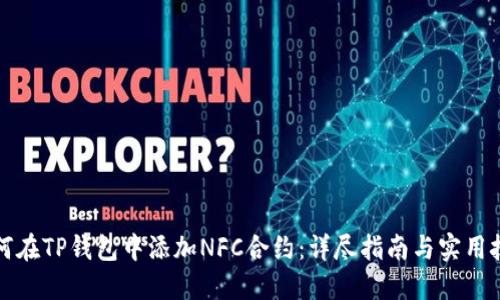 如何在TP钱包中添加NFC合约：详尽指南与实用技巧