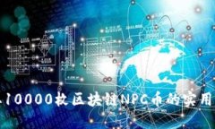 获取10000枚区块链NPC币的实用指南