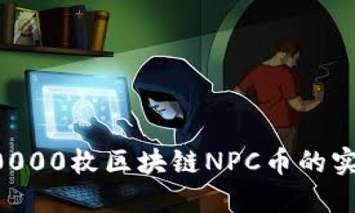 获取10000枚区块链NPC币的实用指南