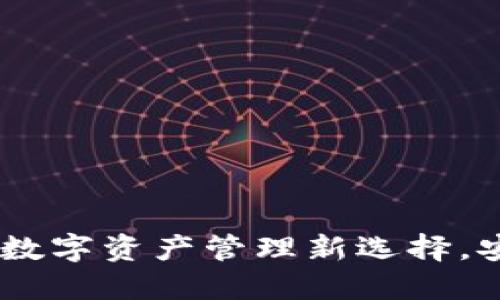 江西TokenPocket钱包：数字资产管理新选择，安全便捷，你准备好了吗？