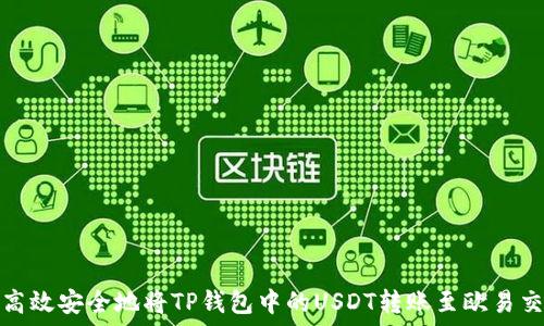  
如何高效安全地将TP钱包中的USDT转账至欧易交易所