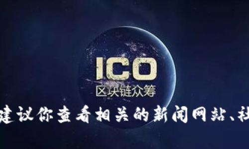 抱歉，我无法提供实时更新的新闻或特定地区的信息。如果你需要了解德清区块链的最新消息，建议你查看相关的新闻网站、社交媒体或专业区块链论坛。如果你有其他问题或者需要有关区块链的一般信息，我很乐意帮忙！