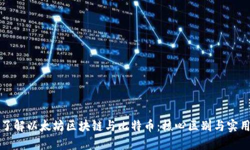 深入了解以太坊区块链与比特币：核心区别与实用价值