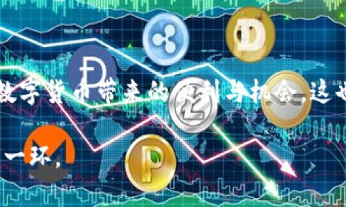 TP钱包的收款地址：了解不同钱包的独特性与使用价值
TP钱包, 收款地址, 数字资产/guanjianci

TP钱包的概述
TP钱包是一种热门的数字资产管理工具，允许用户存储、管理和交易各种加密货币。对于许多首次接触加密货币的用户来说，钱包的使用和功能常常让人感到困惑。一个常见的问题是: “TP钱包里各钱包的收款地址一样吗？”为了回答这个问题，我们需要深入了解数字钱包的工作原理，以及它们之间的差异。

什么是收款地址？
收款地址是用户用来接收加密货币的唯一标识符。不同于传统银行账户，收款地址通常是一个长字符串，可能包含字母和数字组合。每个加密货币都需要使用特定类型的地址，例如比特币以“1”或“3”开头，而以太坊以“0x”开头。

TP钱包中的多种钱包类型
TP钱包不仅支持多种加密货币，还提供了多种钱包类型，比如主钱包和子钱包。主钱包通常是用来管理核心资产，而子钱包则可以用于特定项目或交易的管理。在这些钱包中，各自的收款地址是不同的。这意味着，即使它们都在TP钱包的界面中，用户也需要关注每个钱包的独特地址。

为何各钱包地址不能相同？
在数字资产的世界中，每一笔交易都需要清晰的目标地址。如果所有钱包都使用相同的收款地址，将会引发混淆，导致资产丢失或交易失败。此外，不同的区块链协议对地址的形式和结构有不同要求，不能简单地把所有资产混为一谈。就像我小时候在学校里，老师会提醒我们要按照每个学生的独特性来完成作业，而不是抄袭他人的答案。

收款地址的安全性问题
收款地址的独特性不仅关乎可用性，更重要的是安全性。使用相同的地址不仅容易导致资产的丢失，还可能增加被攻击的风险。在数字货币世界中，身份盗窃和欺诈案件时有发生，因此确保每个钱包有独立的收款地址可以提高安全性。因此，选择TP钱包时，你不需要担心各个钱包的安全隐患。

实际使用中的体验和感悟
回想起我第一次使用TP钱包的经历，我当时真的很紧张，因为对于这个钱包的运作机制不太了解。每当我生成一个新的收款地址时，我总会感到一种兴奋与成就感。使用不同的钱包让我能针对特定需求，如某个项目的投资、日常消费等，更好地管理我的数字资产。很快，我就习惯了这一切，不同钱包的收款地址也让我深刻理解了管理资产的重要性。

如何有效管理你的钱包地址
管理多个收款地址需要一些策略和技巧。在TP钱包中，你可以使用标签或备注功能来帮助识别各个钱包。比如，我会把用于投资的地址标记为“投资”，而用于日常用品购物的地址标记为“消费”。这种方法不仅有效防止交易误操作，还能帮助我时刻掌握资产情况。

常见问题与解答
ul
    listrong我可以将所有资产都放在同一个钱包地址中吗？/strongbr/虽然技术上可以，但这并不推荐。将不同类型的资产放在单一地址可能造成混淆及安全隐患。/li
    listrong如何确保我的收款地址是最新的？/strongbr/通常在TP钱包中生成新的地址时，都会显示最新的收款地址。在进行任何交易时，务必核对地址。/li
/ul

总结
TP钱包提供了一个便捷和安全的数字资产管理解决方案，其独特的收款地址是高效管理资产的关键。了解各钱包之间的差异和特点，将帮助用户更好地利用数字货币带来的便利与机会。这也让我想起我在学习金融时的那句名言：“了解你的资产，才能更好地管理它们。”无论你是初学者还是老手，掌握这些基础知识都将大有裨益。

随着数字货币的普及，我们的生活也一天比一天与此紧密相连。掌握TP钱包的使用技巧，不仅是提升个人金融素养的一步，更是迈向未来数字经济时代的重要一环。