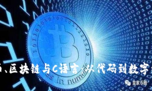 深入探讨比特币、区块链与C语言：从代码到数字经济的革命之旅