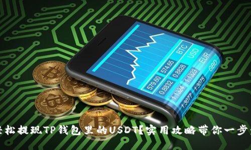 如何轻松提现TP钱包里的USDT？实用攻略带你一步步操作